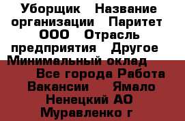 Уборщик › Название организации ­ Паритет, ООО › Отрасль предприятия ­ Другое › Минимальный оклад ­ 28 000 - Все города Работа » Вакансии   . Ямало-Ненецкий АО,Муравленко г.